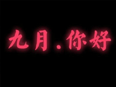 九月微信说说简短带图片 迎接九月的唯美句子