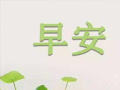 抖音早安心语唯美带图片 早安问候语幽默一句话