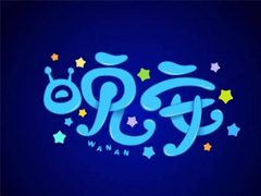 最新励志晚安说说致自己配图 越努力的人才会越