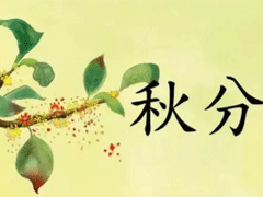2019秋分节气微信说说祝福语 秋分发朋友圈的唯美