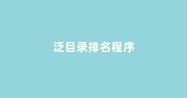 搜狗蜘蛛池