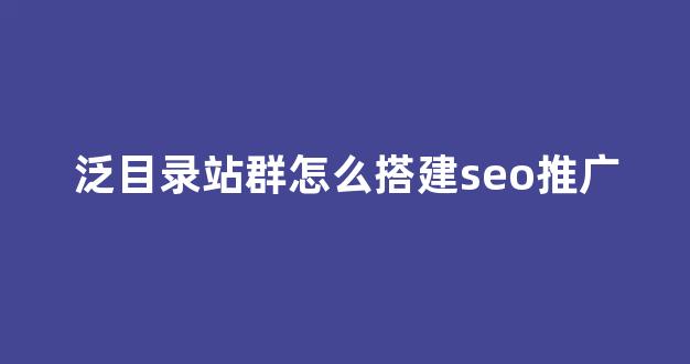 蜘蛛池搭建