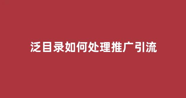 蜘蛛池弊端