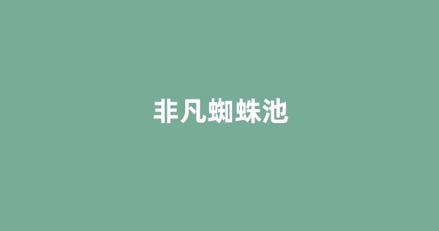 蜘蛛池程序下载