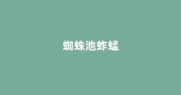蜘蛛跳转池