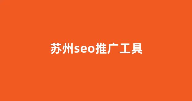 蜘蛛池软件seo公司