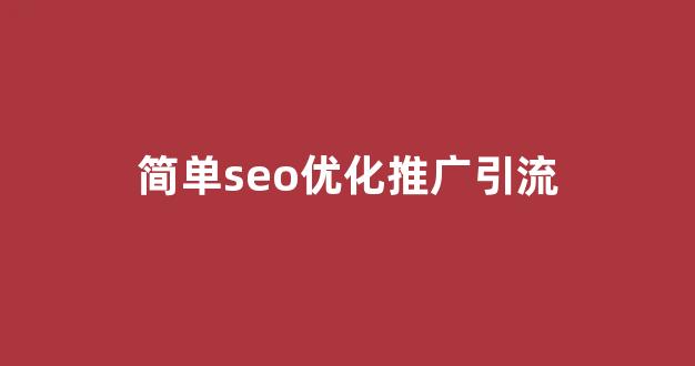 搜狗蜘蛛池出租托管