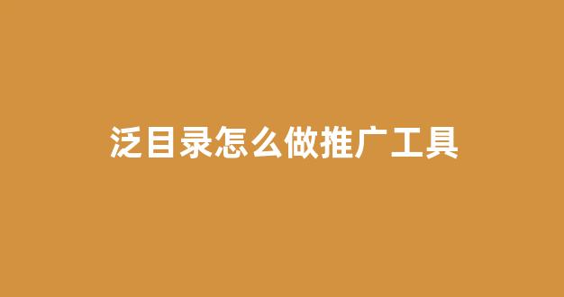 搜狗蜘蛛池搭建推广工具