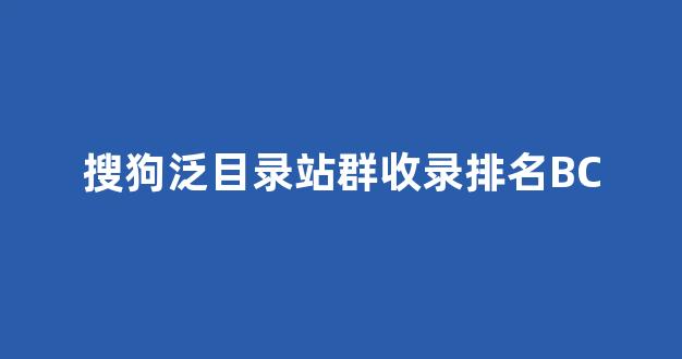 搜狗蜘蛛池服务推广软件