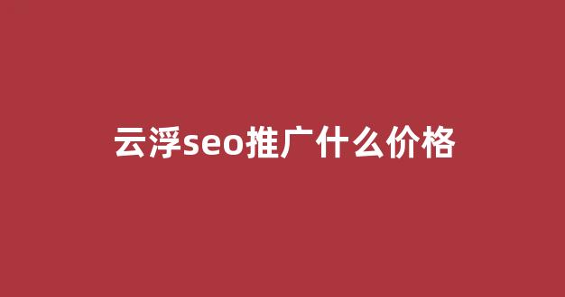 seo蜘蛛池系统外推