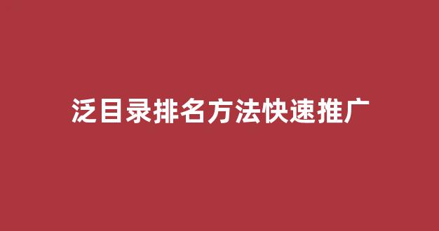 搜狗收录蜘蛛池霸屏推广
