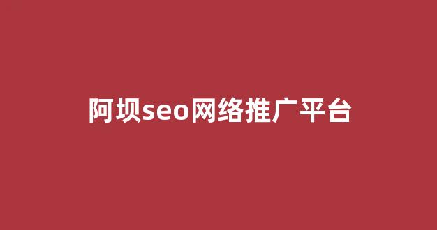 信息流优化技巧蜘蛛池