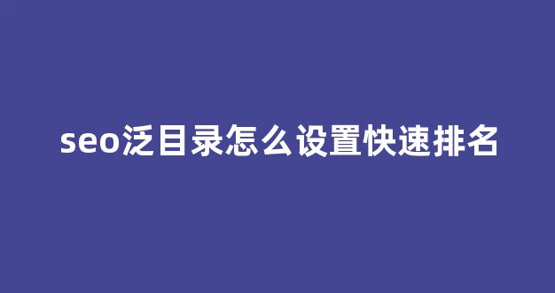 海诺网络蜘蛛池霸屏神器