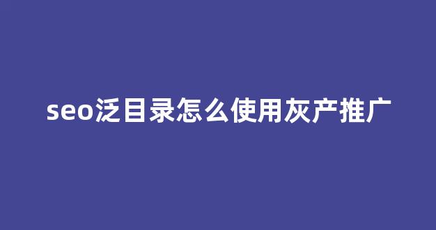什么蜘蛛池蜘蛛