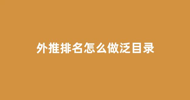 百度蜘蛛池搭建蜘蛛池