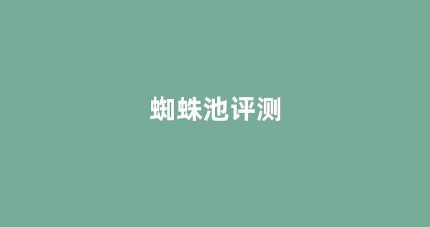 蜘蛛池的蜘蛛质量