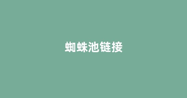 蜘蛛池快速引蜘蛛