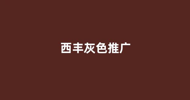红日蜘蛛池