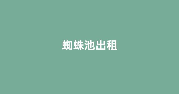 玩转蜘蛛池