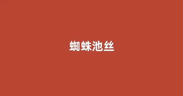 蜘蛛池小孩