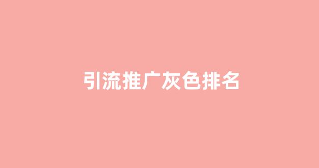 清风蜘蛛池