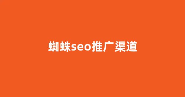 西藏蜘蛛池