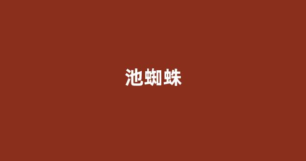 蜘蛛繁殖池