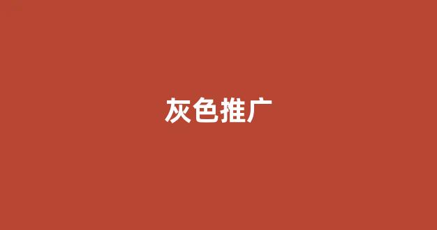 蜘蛛池灰色