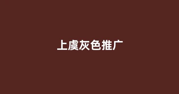 挖蜘蛛池