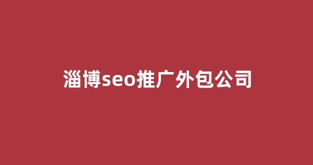 seo蜘蛛池模板