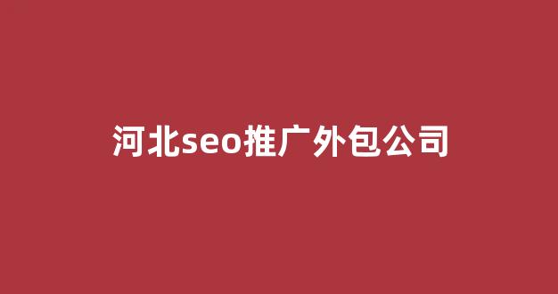 饥荒蜘蛛池熊皮