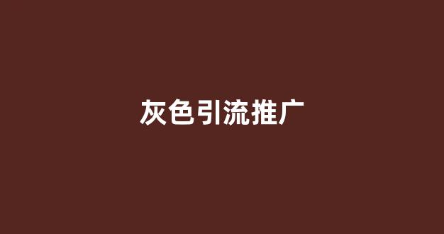 shell做蜘蛛池