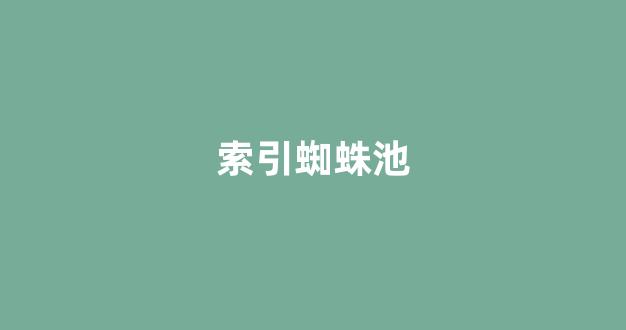 2019蜘蛛池网站