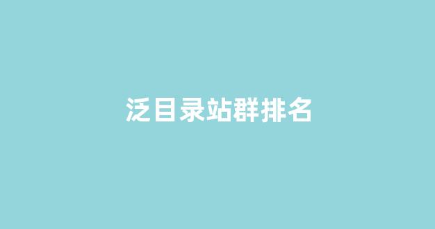 蜘蛛池链接思路