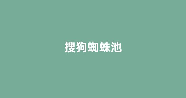河北蜘蛛池电话