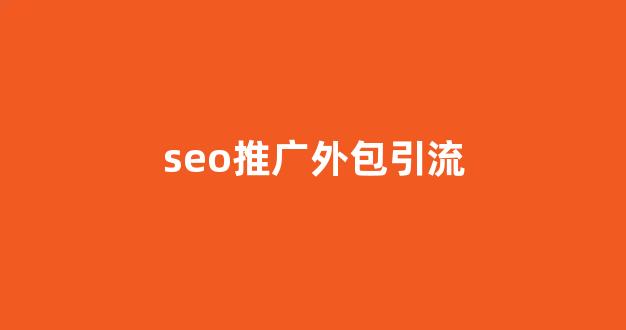 蜘蛛池秒收录