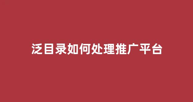蜘蛛池的建立