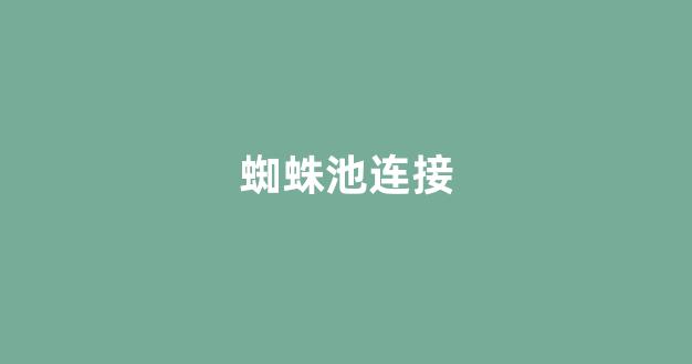 蜘蛛池有调用