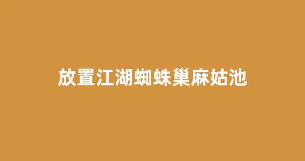 蜘蛛池CPU要求