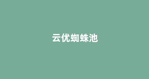 2018蜘蛛池源码
