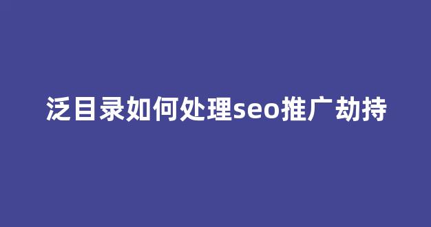 阿里蜘蛛池安装