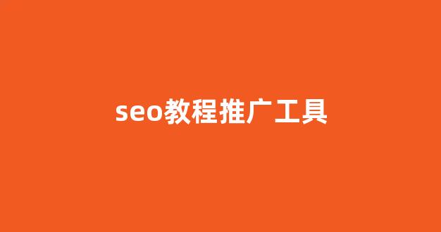 红蜘蛛池软件