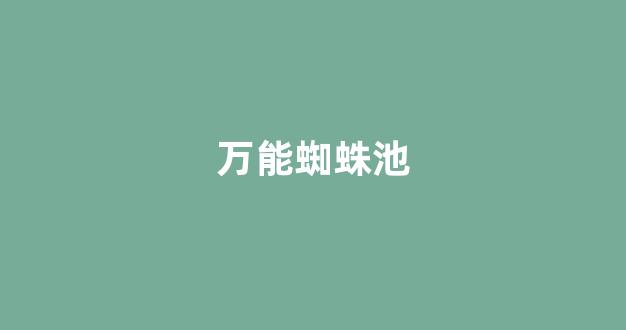 自养蜘蛛池出租