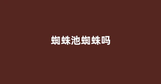 蜘蛛池爬虫吗