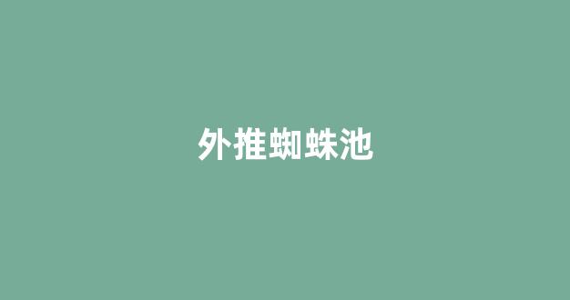 云讯蜘蛛池