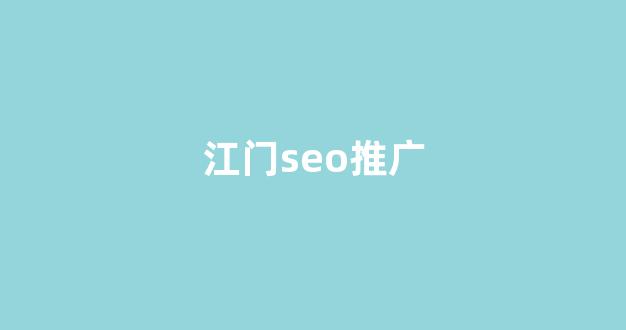 SEO蜘蛛池软件
