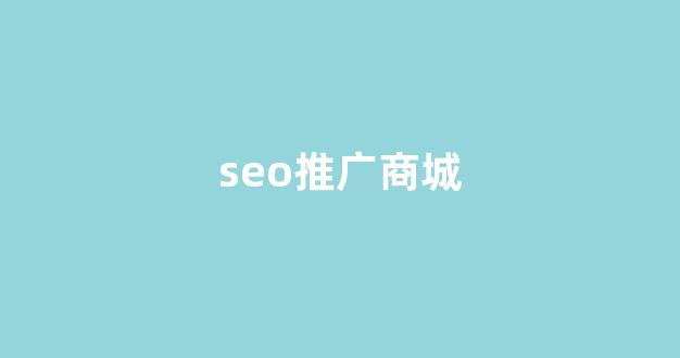 深圳seo蜘蛛池