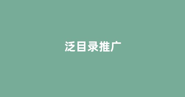 蜘蛛池租用引流