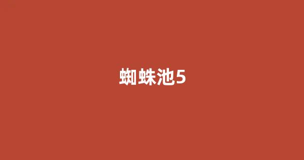 蜘蛛池建造视频