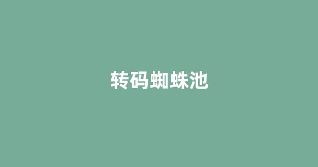 蜘蛛池seo博客